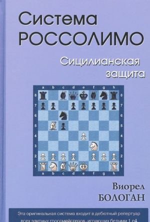 Система Россолимо. Сицилианская защита