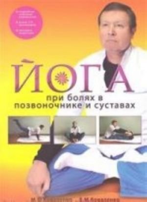 Йога при болях в позвоночнике и суставах