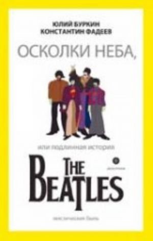 Осколки неба, или Подлинная история The Beatles