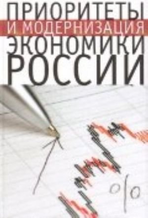 Приоритеты и модернизация экономики России