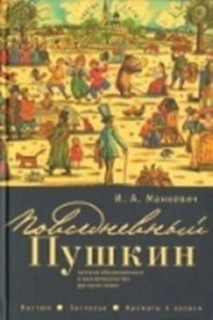 Повседневный Пушкин. Поэтика обыкновенного в жизнетворчестве русского гения