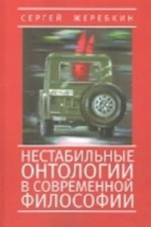 Нестабильные онтологии в современной философии