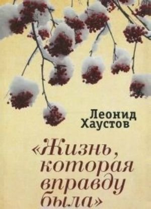 Жизнь, которая вправду была