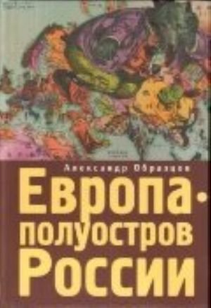 Европа - полуостров России. Сцены и соответствия