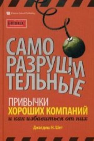 Саморазрушительные привычки хороших компаний и как избавиться от них