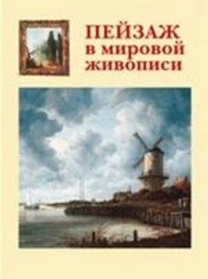Пейзаж в мировой живописи