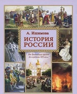 История России.От древнейших времен до середины XIX века