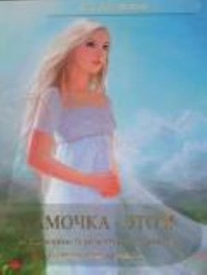 Мамочка - это Я или Дневник беременной женщины о самом сокровенном