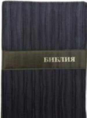 Библия. Священное Писание в Синодальном переводе.