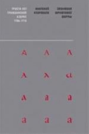 Эволюция шрифтовой формы. Учебное пособие