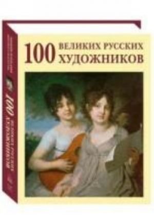 100 великих русских художников