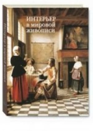 Интерьер в мировой живописи (м/о)