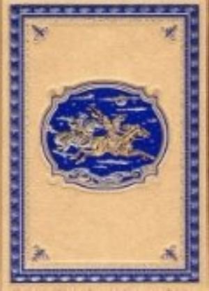 Сын короля.Морские титаны.(кож., зол. обр.)