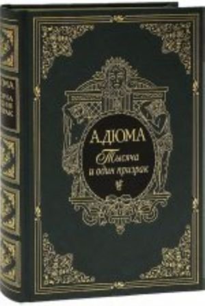 Тысяча и один призрак