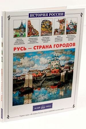 Русь-страна городов