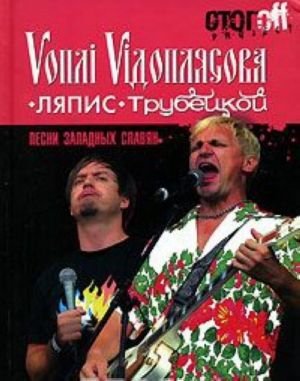 Песни западных славян.Вопли Видоплясова.Ляпис Трубецкой