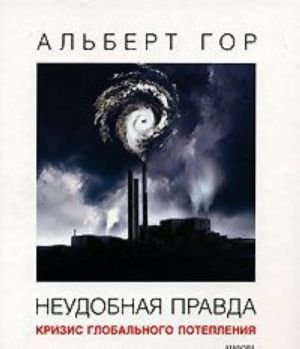 Неудобная правда.Кризис глобального потепления