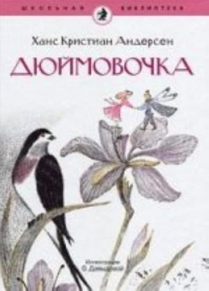 Дюймовочка