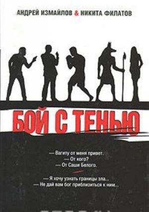 Бой с тенью.Границы зла