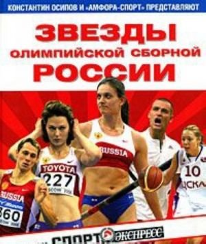 Звезды олимпийской сборной России