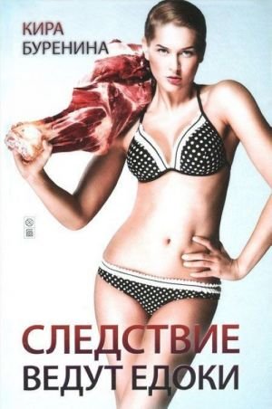 Следствие ведут едоки (12+)