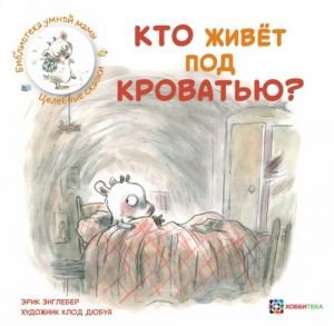 Кто живёт под кроватью?
