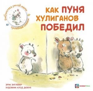 Как Пуня хулиганов победил