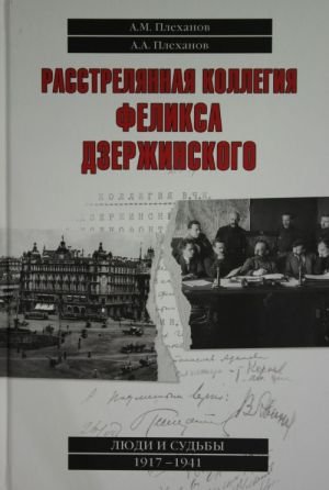 Расстрелянная коллегия Феликса Дзержинского