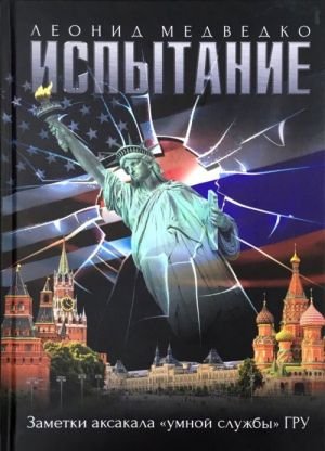 Испытание. Заметки аксакала "умной службы" ГРУ