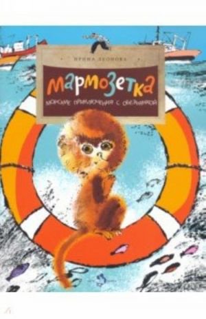 Мармозетка. Морские приключения с обезьянкой
