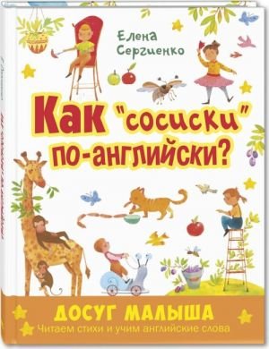 Как "сосиски" по-английски?