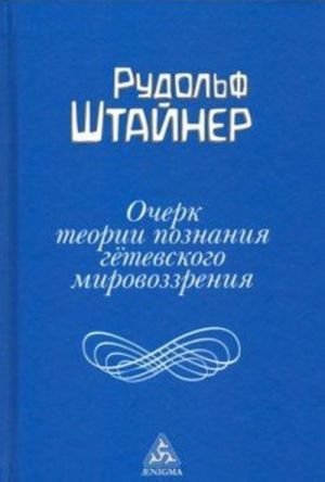 Очерк теории познания гётевского мировоззрения