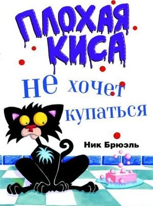 Плохая киса не хочет купаться