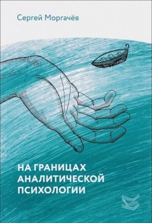 На границах аналитической психологии