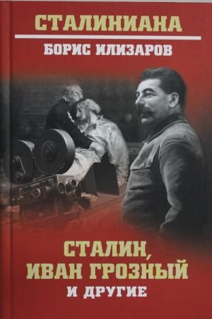 Сталин, Иван Грозный и другие