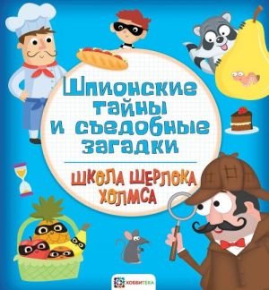 Шпионские тайны и съедобные загадки