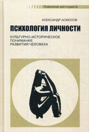 Психология личности. культурно-историческое понимание развития человека