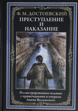 Преступление и наказание. Иллюстрированное издание с примечаниями и очерком Акима Волынского