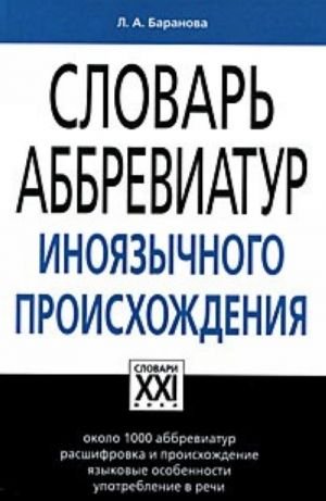 Словарь аббревиатур иноязычного происхождения