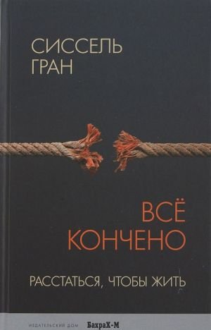 Все кончено. Расстаться, чтобы жить