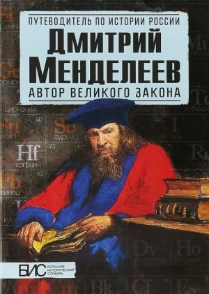 Дмитрий Менделеев. Автор великого закона