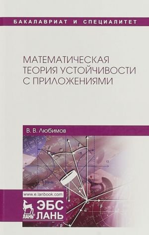 Математическая теория устойчивости с приложениями. Учебное пособие