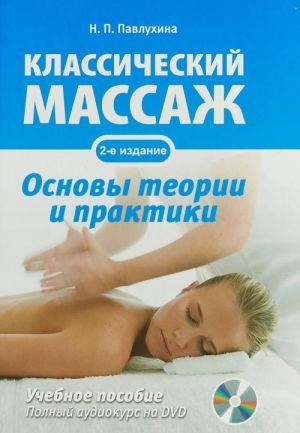 Классический массаж. Основы теории и практики (+ DVD)