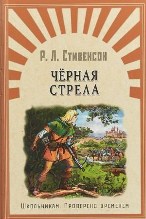 Черная стрела