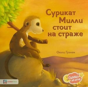 Сурикат Милли стоит на страже