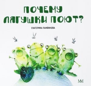 Почему лягушки поют?