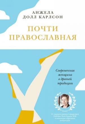Почти православная.Современная женщина в древней традиции