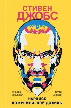 Стивен Джобс: Нарцисс из Кремниевой долины