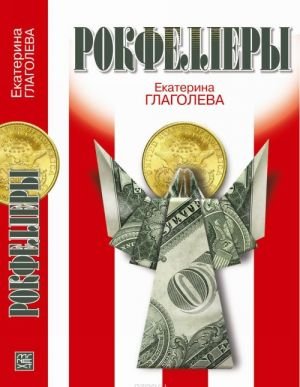 Рокфеллеры