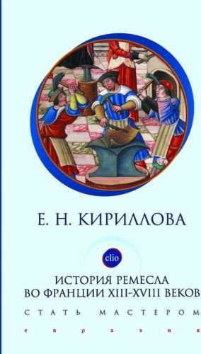 История ремесла во Франции XIII-XVIII веков.Стать мастером